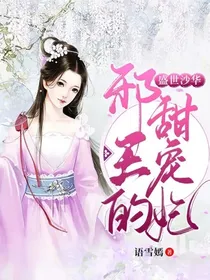盛世沙华:邪王的甜宠妃