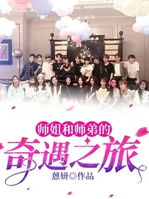 师姐和师弟的奇遇之旅