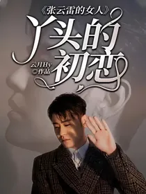 张云雷的女人——丫头的初恋