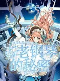 查理九世之古老钢琴的秘密