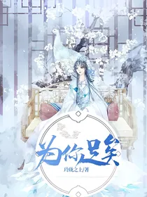 为你足矣