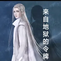 来自地狱的令牌