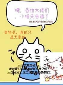 奥特曼:只是一只喵