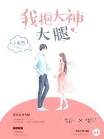 我抱大神大腿