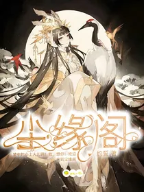 尘缘阁