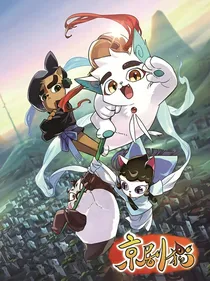 京剧猫之控名责实