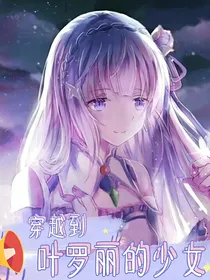 穿越到叶罗丽的少女