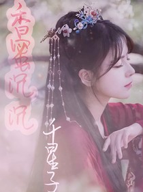 香蜜沉沉烬如霜：千星子