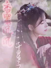 香蜜沉沉烬如霜：千星子