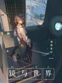 镜与世界