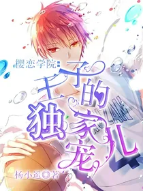 樱恋学院:王子的独家宠儿