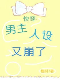 快穿：男主人设又崩了