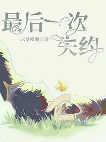 最后一次失约