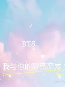 BTS：我与你的甜蜜恋爱