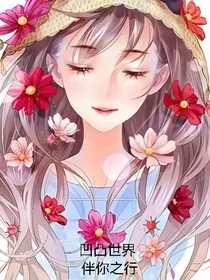 凹凸世界之陪伴前行