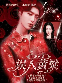 范丞丞：误入黄粱