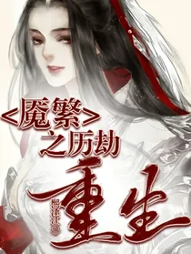 魇繁之涅槃重来-d755