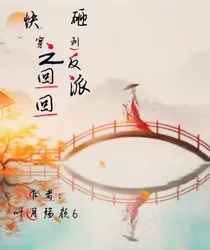 快穿之回回砸到反派