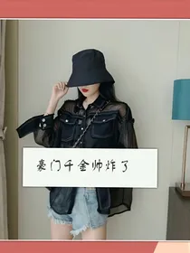 豪门千金帅炸了