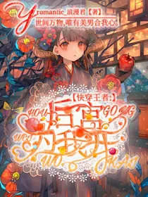 快穿王者:后宫为我开