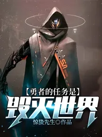 勇者的任务是毁灭世界