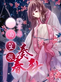 一曲笙歌奏春秋