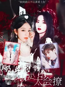RH：吸血鬼女友太会撩