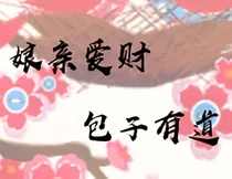 娘亲爱财，包子有道