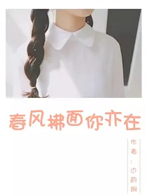 春风拂过你亦在