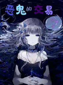 恶鬼的交易