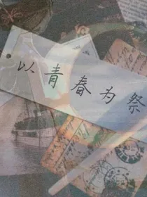 以青春为祭