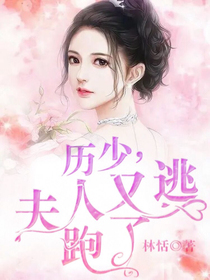 厉少，夫人又逃跑了