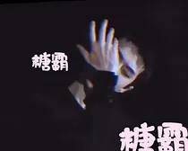 糖霸1