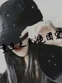 重生之大佬团宠