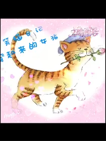 笑猫日记同人文之穿越来的女孩