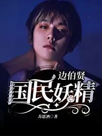 边伯贤：国民妖精