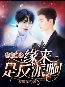 综影视：缘来是反派啊