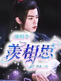 陈情令之羡相思