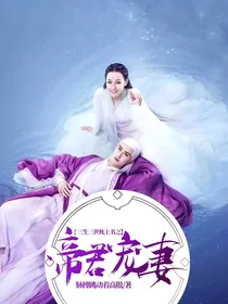 三生三世枕上书之帝君宠妻