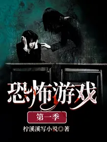 恐怖游戏第一季