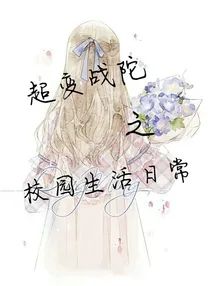 超变战坨之校园生活日常