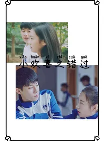 小欢喜之错过