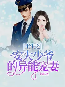 重生之安大少爷的异能宠妻