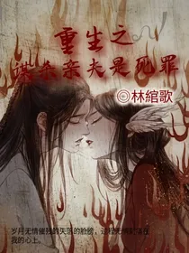 重生之谋杀亲夫是死罪