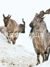 我变成了史前山羊