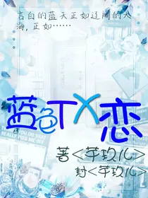 蓝色TX恋
