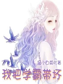 我把学霸带坏