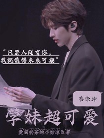 坤学长：学妹超可爱