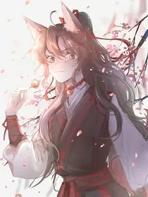 魔道之狐狸羡