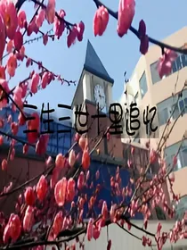 十里追忆